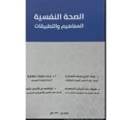 الصحة النفسية المفاهيم والتطبيقات