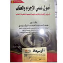 أصول علمي الإجرام والعقاب