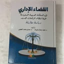 القضاء الاداري في المملكة