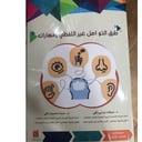 طرق التواصل غير اللفظي ومهاراته