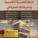 النظم المحاسبية المتخصصة وتطبيقاتها العملية 