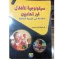 سيكولوجية الأطفال غير العاديين 