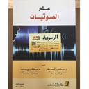 علم الصوتيات 