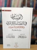 الوسيط في القضاء الإداري