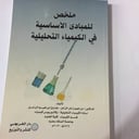 ملخص للمبادئ الاساسيه في الكيمياء