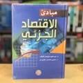 مبادئ الاقتصاد الجزئي