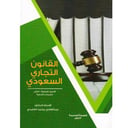 القانون التجاري السعودي