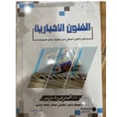 الفنون الاخبارية