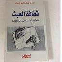 ثقافة العبث