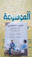 الطب النفسي النظرية والممارسة