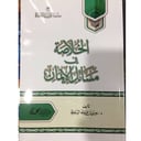 الخلاصة في مسائل الايمان