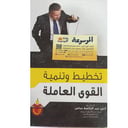 تخطيط وتنمية القوى العاملة