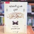 هدي المجيد في احكام التجويد