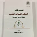 الوسيط في شرح التنظيم القضائي الجديد