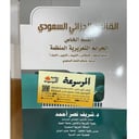 القانون الجزائي السعودي