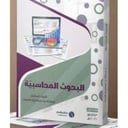 البحوث المحاسبية