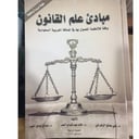 مبادئ علم القانون وفقاً —--