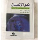 نمو الانسان