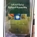 زراعة الخلايا والانسجة النباتية