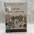 تطبيقات علم النفس المهني
