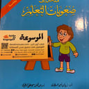 مدخل إلي صعوبات التعلم