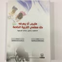 مايجب ان يعرفه كل معلمي التربية الخاصة