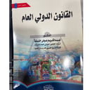 القانون الدولي العام