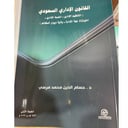 القانون الإداري السعودي 