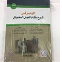 الوجيز في شرح نظام العمل السعودي