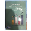 الاحصاء التطبيقي نماذج تطبيقية في مجال الاعلام