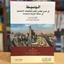 الوسيط في شرح نظامي العمل الكتاب الاول الطبعة الثامنة