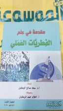 مقدمة في علم الفطريات العملي