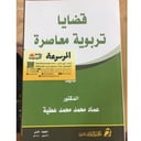 قضايا تربوية معاصرة 