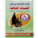 الخدمة الاجتماعية في مجال الفئات
