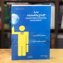 إدارة الإنتاج والعمليات