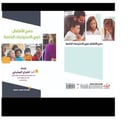 دمج الأطفال ذوي الاحتياجات الخاصة