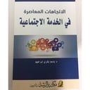 الاتجاهات المعاصرة في الخدمة الاجتماعية