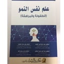 علم نفس النمو الطفولة والمراهقة