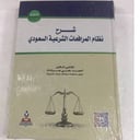 شرح نظام المرافعات الشرعية