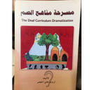 مسرحة مناهج الصم 
