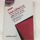 ادارة العلاقات العامة المدخل الاستراتيجي