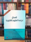 المدخل لدراسة العلوم القانونية