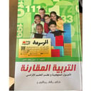 التربية المقارنة الأصول المنهجية ونظم التعليم الإلزامي