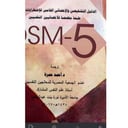 الدليل التشخيصي والاحصائي