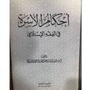 احكام الاسرة في الفقه الاسلامي (وصل)