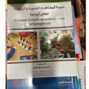تنمية المفاهيم العلمية والرياضية لطفل الروضة 