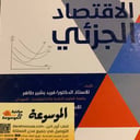 الاقتصاد الجرئي