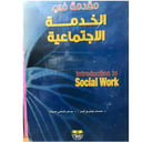 مقدمة في الخدمة الاجتماعية