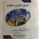 القانون التجاري السعودي