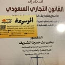 المدخل إلي القانون التجاري السعودي